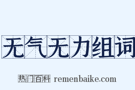 无气无力组词是什么意思的图片